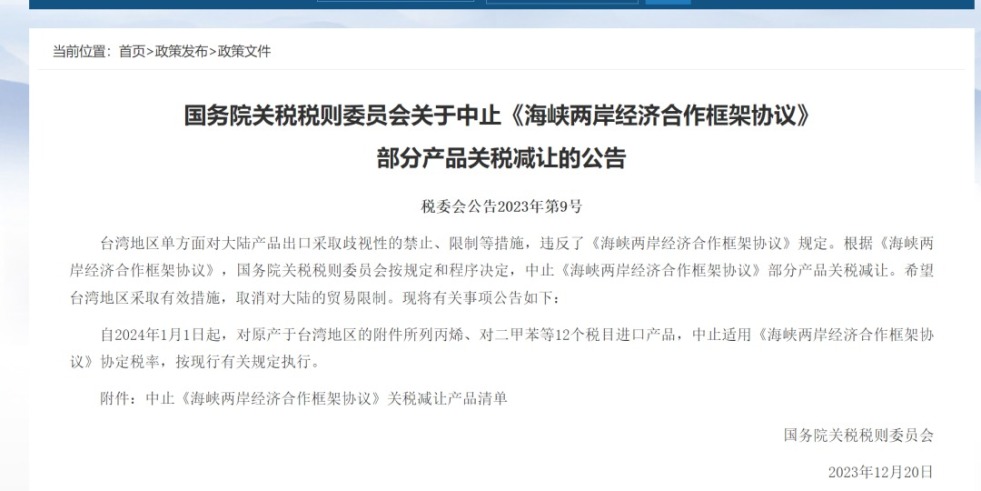 大鸡吧肏屄喷水视频国务院关税税则委员会发布公告决定中止《海峡两岸经济合作框架协议》 部分产品关税减让